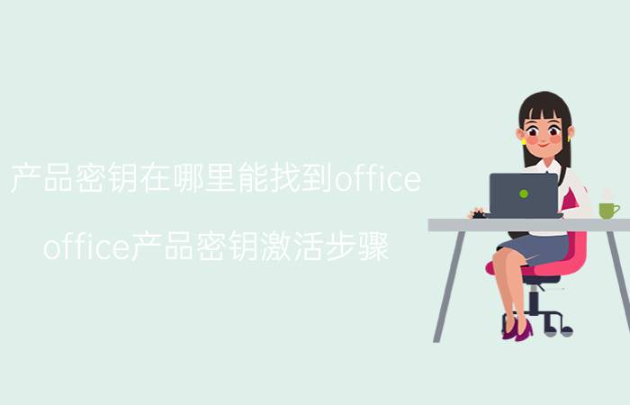 产品密钥在哪里能找到office office产品密钥激活步骤？